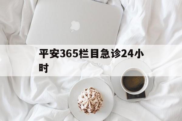 诸暨平安365栏目急诊24小时的最新政策(2025年诸暨平安365急诊24小时2015分享)