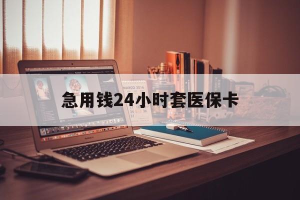 诸暨急用钱24小时套医保卡的最新政策(2025年诸暨急用钱24小时套医保卡济南能用吗分享)