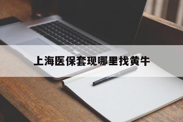 诸暨上海医保套现哪里找黄牛的最新政策(2025年诸暨上海医保套现论坛分享)