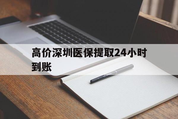 诸暨高价深圳医保提取24小时到账的最新政策(2025年诸暨深圳医保卡金额提取分享)